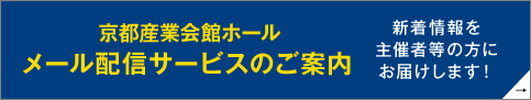 京都産業会館ホール メール配信サービスのご案内