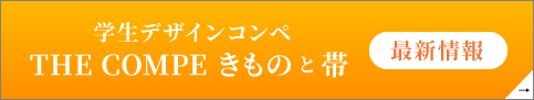 学生デザインコンペ THE COMPE きものと帯 最新情報