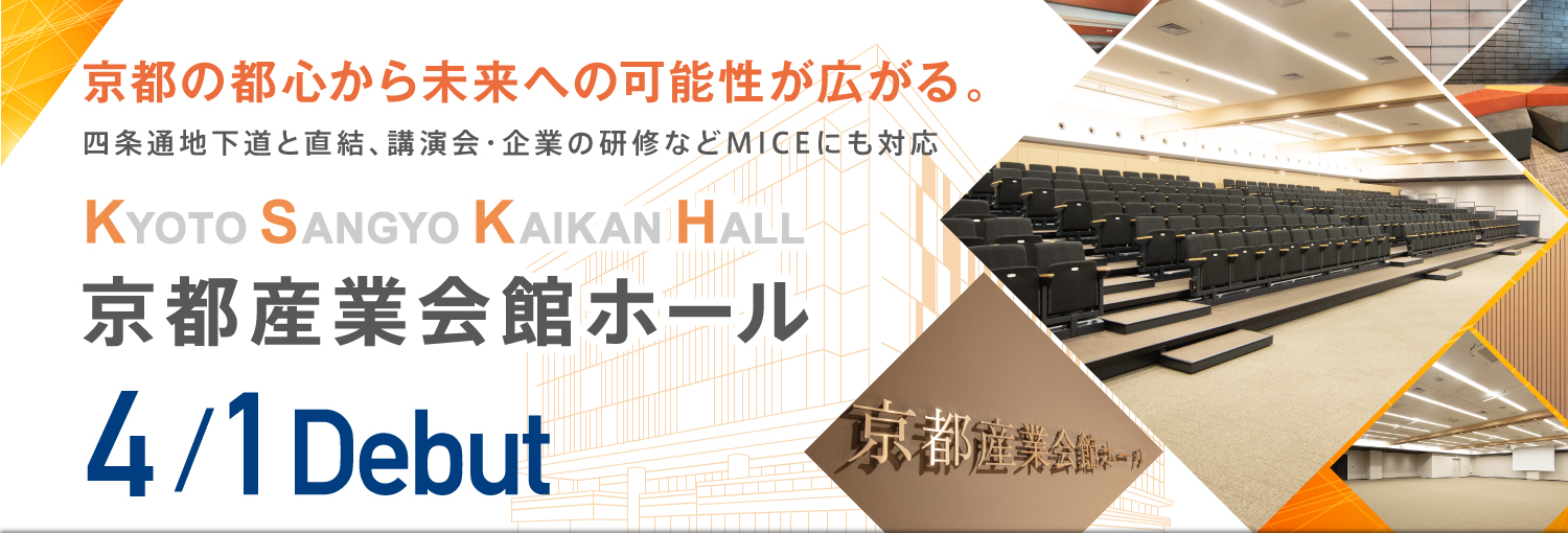 京都産業会館ホール 4/1（月）OPEN!